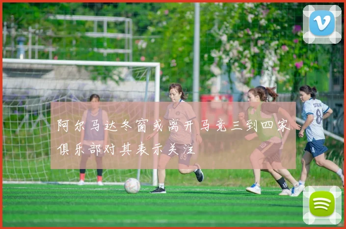 阿尔马达冬窗或离开马竞三到四家俱乐部对其表示关注