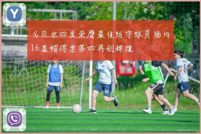 戈贝尔四度荣膺最佳防守球员场均16盖帽得票第四再创辉煌