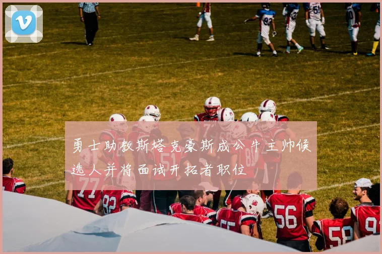 勇士助教斯塔克豪斯成公牛主帅候选人并将面试开拓者职位